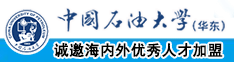 操中国农村妇女的逼视频中国石油大学（华东）教师和博士后招聘启事