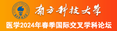 任你操做爱视频南方科技大学医学2024年春季国际交叉学科论坛